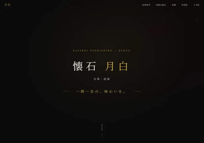デモサイト「懐石 月白」のトップページ