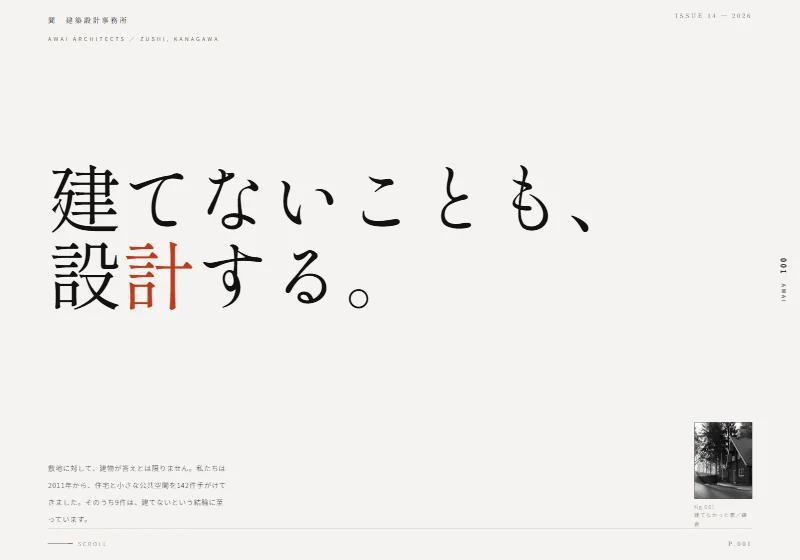 デモサイト「間（あわい）建築設計事務所」のトップページ